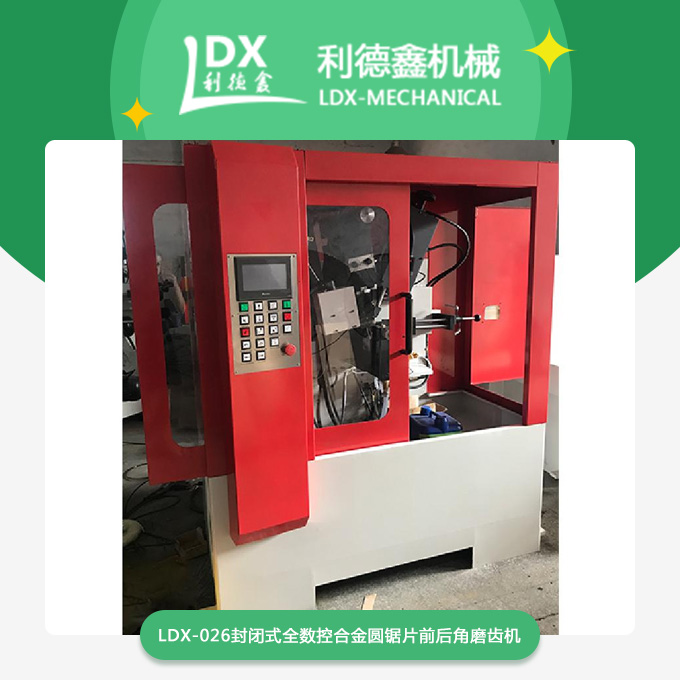 LDX-026封閉式全數(shù)控合金圓鋸片前后角磨齒機.jpg